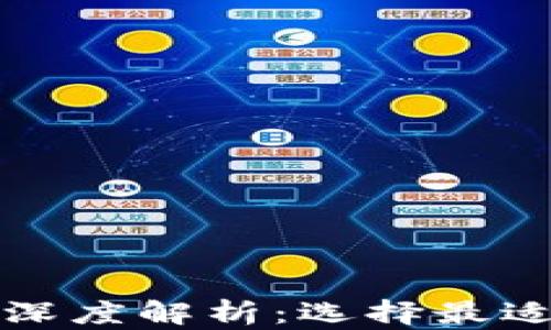 
TRONLink钱包与imToken深度解析：选择最适合你的数字资产管理工具