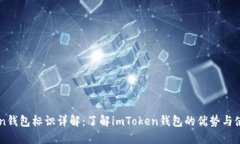 imToken钱包标识详解：了解imToken钱包的优势与使用