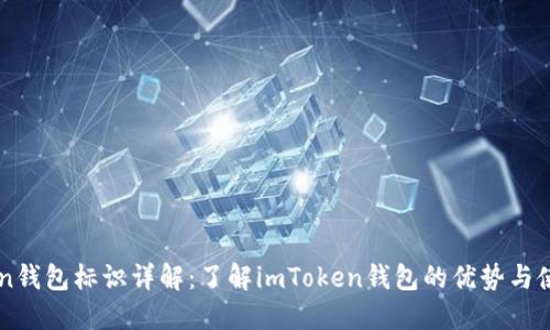 imToken钱包标识详解：了解imToken钱包的优势与使用方法