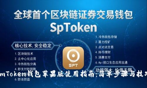 imToken钱包苹果版使用指南：简单步骤与技巧