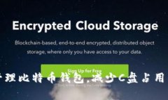 如何有效管理比特币钱包，减少C盘占用空间的技