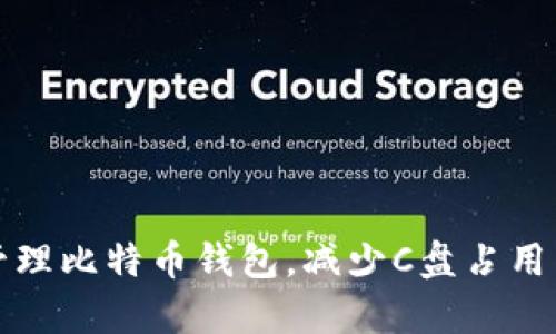 如何有效管理比特币钱包,减少C盘占用空间的技巧