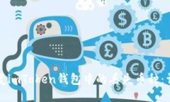 ```xml如何恢复imToken钱包中的丢失币种：详尽指南