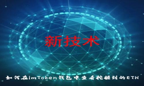 如何在imToken钱包中查看挖掘到的ETH