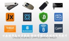 以太坊钱包交易指南：轻松掌握以太坊的使用技