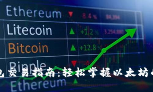 以太坊钱包交易指南：轻松掌握以太坊的使用技巧