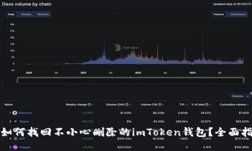 : 如何找回不小心删除的imToken钱包？全面指南