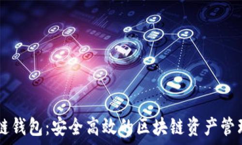   
IM冷链钱包：安全高效的区块链资产管理工具