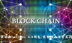 如何方便切换imToken 2.0钱包：完整指南与常见问题