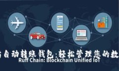 以太坊自动转账钱包：轻松管理您的数字资产