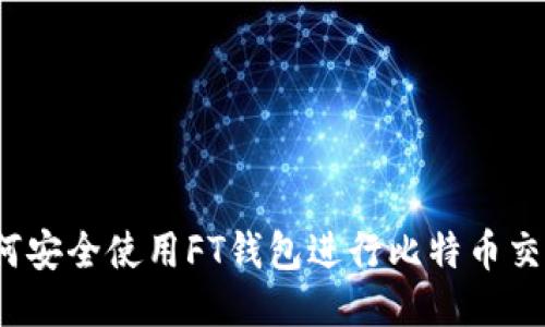 如何安全使用FT钱包进行比特币交易？