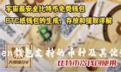 imToken钱包支持的币种及其优势分析