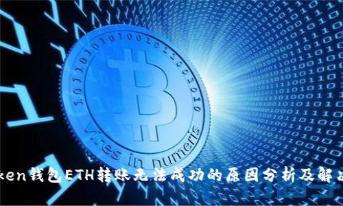 imToken钱包ETH转账无法成功的原因分析及解决方案