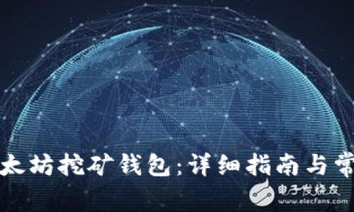 如何注册以太坊挖矿钱包：详细指南与常见问题解答