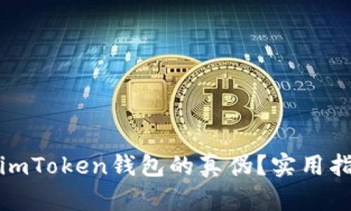 如何判断imToken钱包的真伪？实用指南与技巧