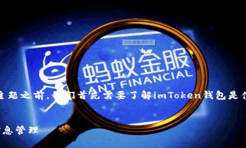 在讨论“imToken钱包有注册信息吗”这一主题之前，我们首先需要了解imToken钱包是什么，以及它所涉及的一些关键特性和功能。

### 
imToken钱包是否需要注册？揭秘其用户信息管理
