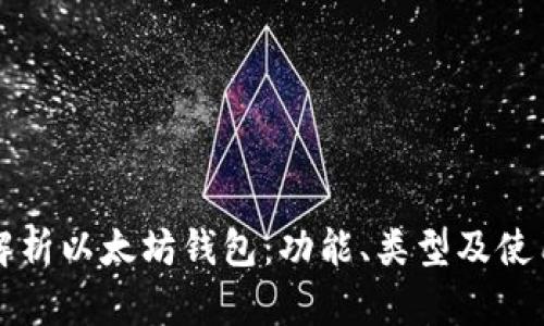 深入解析以太坊钱包:功能、类型及使用指南