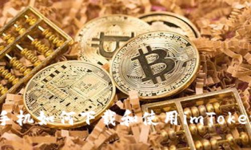 苹果手机如何下载和使用imToken钱包