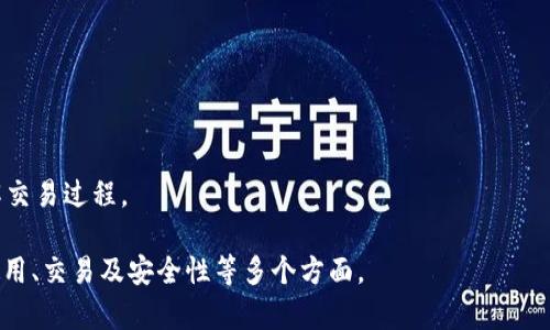    如何使用USDT冷钱包进行交易：完整指南与视频教程  / 

 guanjianci  USDT, 冷钱包, 交易, 视频教程  /guanjianci 

## 内容主体大纲

1. **引言**
   - 什么是USDT？
   - 冷钱包的概念及其重要性
   - 本文目的与结构

2. **USDT冷钱包的基本介绍**
   - USDT的定义与种类
   - 冷钱包与热钱包的区别
   - 使用冷钱包的优势

3. **如何选择合适的USDT冷钱包**
   - 市场上常见的冷钱包类型
   - 安全性、功能性与用户体验的考虑
   - 热门冷钱包推荐

4. **USDT冷钱包的创建与设置**
   - 选择冷钱包（硬件钱包或纸钱包）
   - 创建账户的详细步骤
   - 如何确保安全性？

5. **USDT冷钱包的交易步骤**
   - 将USDT转入冷钱包的流程
   - 从冷钱包中发送USDT的具体操作
   - 交易时的注意事项

6. **使用USDT冷钱包的安全策略**
   - 最佳安全实践
   - 如何防范常见的安全风险
   - 遇到问题时的应对方法

7. **USDT冷钱包相关视频教程**
   - 如何查找与观看相关的教程
   - 视频内容的关键要点
   - 自己制作交易视频的指南

8. **常见问题解答**
   - FAQs

## 相关问题及详细介绍

### 问题1：USDT是什么，它的作用是什么？

####  USDT的定义 
USDT（Tether）是一种基于区块链的稳定币，旨在实现1:1锚定美元的价值。其目的是提供一个数字资产，与法定货币的价值保持稳定，避免加密货币价格的波动。由于其稳定性，USDT被广泛用于交易所进行交易、转账及储存价值。

####  USDT的作用 
USDT的主要作用包括：对抗价格波动、便于跨境转账、提供一个稳定的交易基础货币。许多交易者和投资者将USDT作为保持资金稳定、防止市场剧烈波动的工具。此外，USDT也是许多投资者进行分散投资的工具，使他们能够灵活地在不同加密资产间进行转换。

### 问题2：冷钱包与热钱包的区别是什么？

####  冷钱包的定义 
冷钱包是指与互联网完全隔离的存储设备，可以是硬件钱包或纸钱包。由于没有网络连接，冷钱包相对较为安全，不易受到黑客攻击。

####  热钱包的定义 
热钱包是指始终保持在线状态的钱包，方便用户随时进行交易。虽然使用方便，但因其连接互联网，面临更高的安全风险。

####  冷钱包与热钱包的比较 
冷钱包在安全性上优于热钱包，但使用不便，交易需要时间，而热钱包则便于随时交易，但安全性较弱。用户应根据自身需求选择适合的类型。

### 问题3：如何选择适合的USDT冷钱包？

####  冷钱包的选型 
选择冷钱包时，用户应考虑其安全性、兼容性、用户体验及价格等。知名品牌如Ledger、Trezor等在市场上享有良好的声誉。

####  安全性的考量 
用户应优先考虑具备强大安全防护的冷钱包，如多重签名、双重认证等功能，确保资产的安全性。

####  用户体验分析 
良好的用户体验可以大幅提高使用冷钱包的效率。用户应选择操作界面友好的钱包，同时查看用户评论和反馈。

### 问题4：USDT冷钱包的创建与设置步骤是什么？

####  创建冷钱包的步骤 
用户购买后，根据说明书进行硬件钱包的初始化。根据信息提示设置账户，保管好助记词与密码。

####  安全性确保措施 
通过设置强壮的密码、定期备份助记词，并保持私钥的安全。避免在网络环境下输入敏感数据。

### 问题5：如何进行USDT冷钱包的交易？

####  将USDT转入冷钱包 
通过交易所将USDT发送至冷钱包的地址，确保地址正确，以免损失资金。使用交易所界面进行转账操作时，需要关注网络费用。

####  从冷钱包发送USDT 
在必要的界面输入接收方地址与转账金额，确认交易信息后，按照界面指示进行确认操作。

### 问题6：USDT冷钱包的安全策略有哪些？

####  最佳安全实践 
确保在安全的设备上管理钱包，定期更换密码，并启用双重认证。在进行任何操作之前，都要确认接收地址的正确性。

####  防范常见安全风险的方法 
避免使用不明来源的链接，定期更新系统与软件，关注安全新闻，防范网络钓鱼等安全隐患。

### 问题7：如何找到和观看USDT冷钱包的交易视频？

####  查找视频的方法 
使用如YouTube、Bilibili等视频平台，搜索“USDT冷钱包交易教程”，可以找到许多优质视频。

####  视频内容详解及关键要点 
选择口碑好、观看量高的视频，通常这些视频会提供更清晰的操作演示与详实的解说，助于用户更好地理解交易过程。

以上是内容大纲及相关问题的详细介绍。通过逐步深入这个主题，用户可以全方位地了解USDT冷钱包的使用、交易及安全性等多个方面。