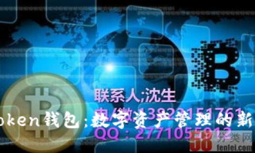 imToken钱包：数字资产管理的新选择
