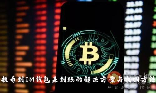 提币到IM钱包未到账的解决方案与找回方法