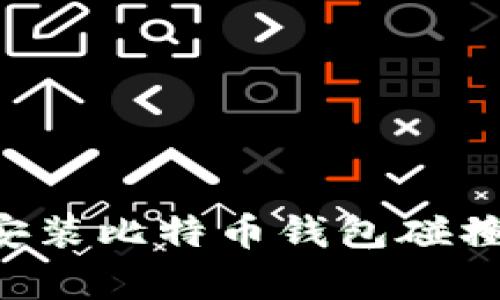 如何下载和安装比特币钱包碰撞器:简单指南