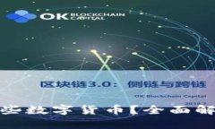 ImToken钱包支持哪些数字货币？全面解析支持币种