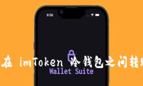 如何安全地在 imToken 冷钱包之间转账：完整指南