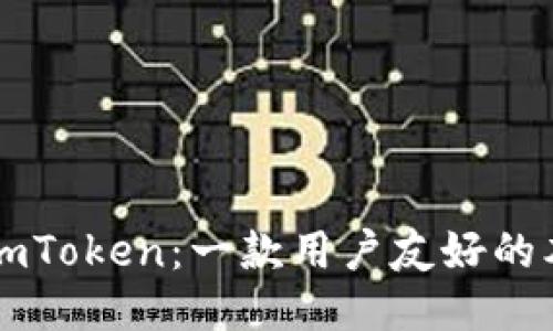 ### imToken：一款用户友好的本地钱包