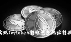 ```xml如何轻松实现Imtoken转账钱包地址转换：全面