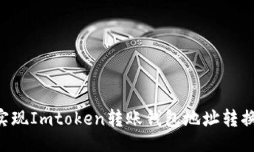 ```xml
如何轻松实现Imtoken转账钱包地址转换：全面指南