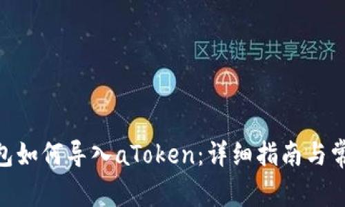 imToken钱包如何导入aToken：详细指南与常见问题解答