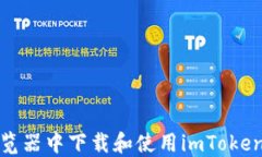 如何在浏览器中下载和使用imToken钱包地址