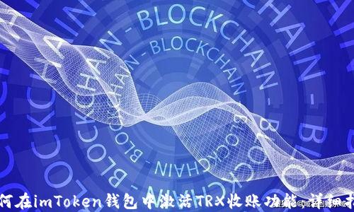 
如何在imToken钱包中激活TRX收账功能：详细指南