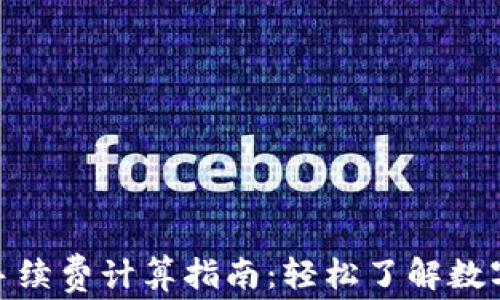 
imToken钱包手续费计算指南：轻松了解数字资产转账费用