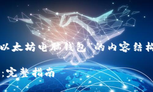 好的,让我们来构建一个关于“以太坊电脑钱包”的内容结构及详细信息。首先是和关键词。
如何安全使用以太坊电脑钱包:完整指南