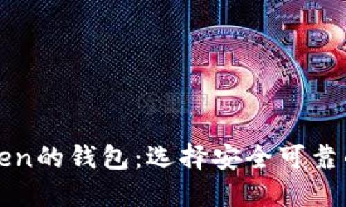 探索国外类似imToken的钱包：选择安全可靠的数字资产管理工具