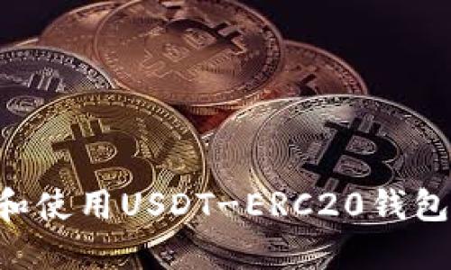 如何下载和使用USDT-ERC20钱包：完整指南
