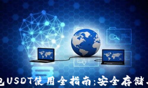 盗火币钱包USDT使用全指南:安全存储与交易技巧