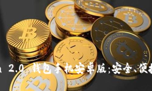 biao ti/biao ti: imToken 2.0 钱包手机安卓版：安全、便捷的数字货币管理解决方案