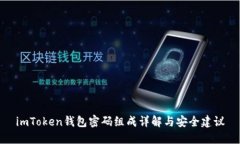 imToken钱包密码组成详解与安全建议