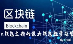 imToken钱包支持的最大钱包数量及管理技巧