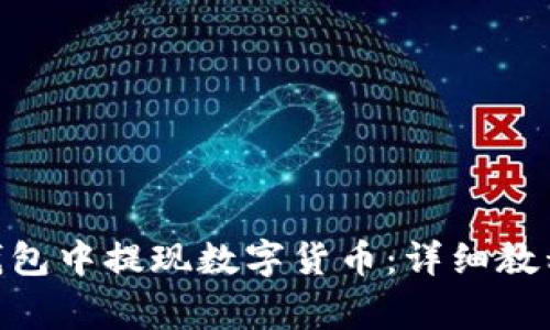 如何在imToken钱包中提现数字货币：详细教程与常见问题解答