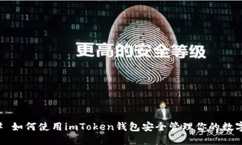 ### 如何使用imToken钱包安全管理你的数字资产