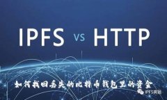 如何找回丢失的比特币钱包里的资金