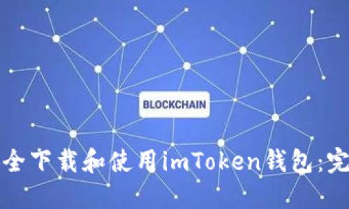 如何安全下载和使用imToken钱包：完整指南