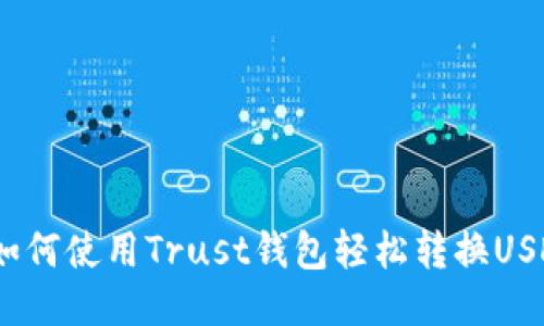 : 如何使用Trust钱包轻松转换USDT？