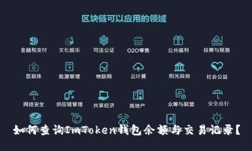 如何查询ImToken钱包余额与交易记录？