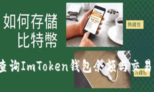 如何查询ImToken钱包余额与交易记录？