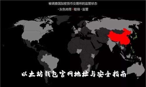 以太坊钱包官网地址与安全指南